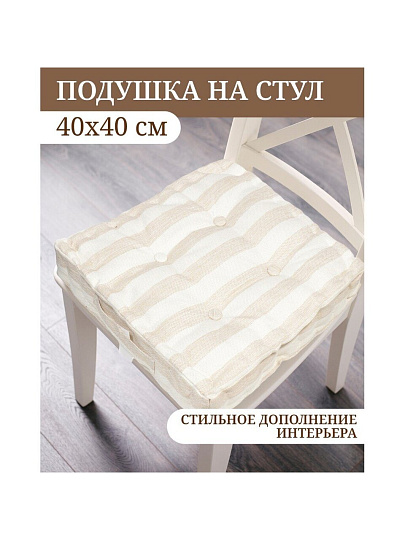 Сиденье мягкое 100% полиэстер, 40х40 см, бежевое, Полоса, Y8-2886
