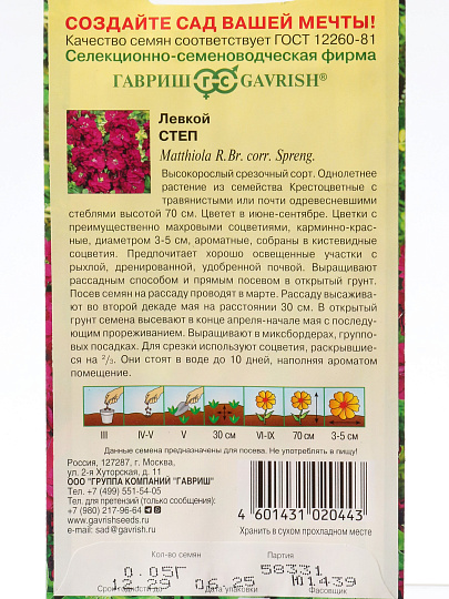 Семена Цветы, Левкой, Степ, 0.05 г, Сад ароматов, седые, цветная упаковка, Гавриш