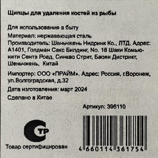 Щипцы для удаления костей из рыбы, нержавеющая сталь, Y4-4943