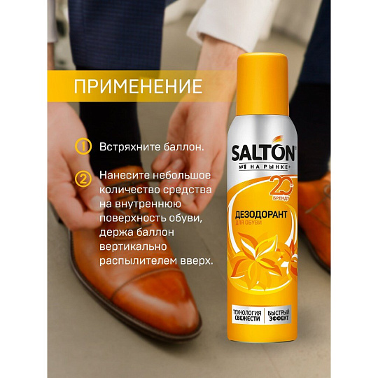 Дезодорант для обуви Salton, 150 мл, 43150