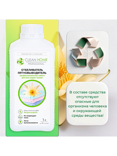 Отбеливатель-пятновыводитель Clean Home, 1 л, для цветных и белых вещей