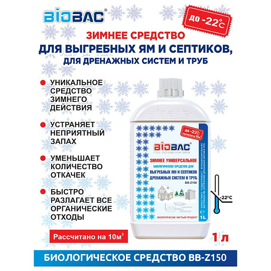 Биосостав для выгребных ям и септиков, Биобак, 1 л