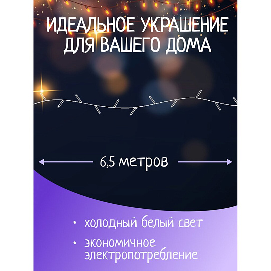 Гирлянда 140 ламп, 6.5 м, холодный белый свет, прозрачная, в помещении, сетевая, LED, SY20L-05