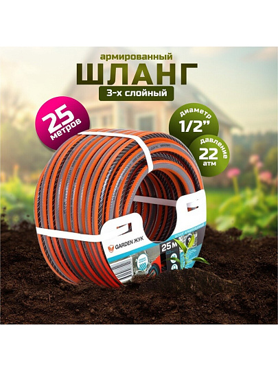 Шланг поливочный, 1/2 '', внутренний d12.5 мм, 22 атм, армированный, 25 м, 3 слоя, Жук, Garden, ПВХ, 8906-00
