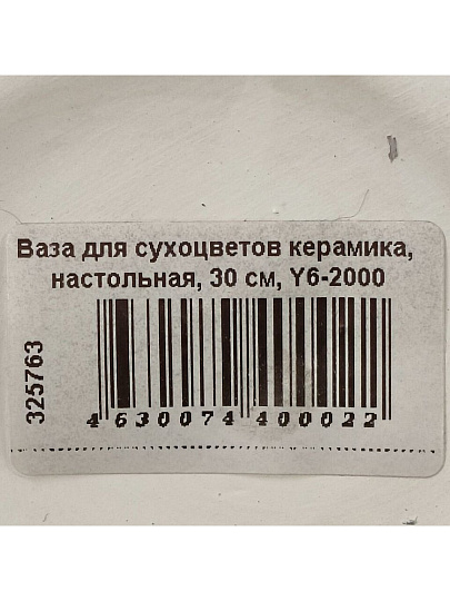 Ваза для сухоцветов керамика, настольная, 30 см, Y6-2000
