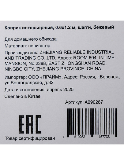 Коврик интерьерный 0.6х1.2 м, прямоугольный, бежевый, шегги, A090287