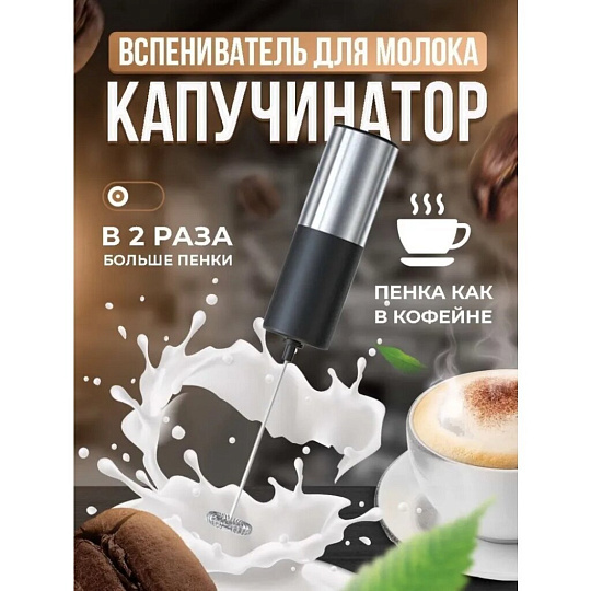 Вспениватель молока металл, пластик, 22х4 см, черный, серебристая, Y4-8021