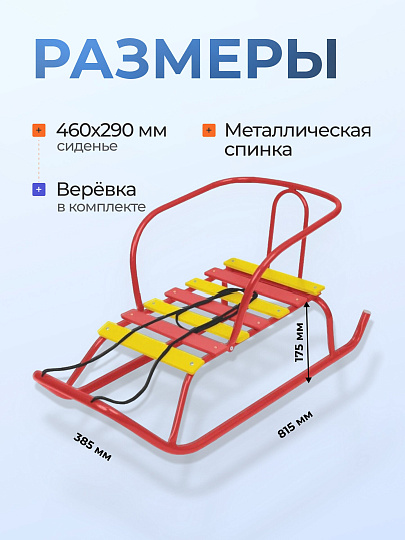 Санки Ветерок, В1/АЛ2, металлическая спинка, алые, Nika