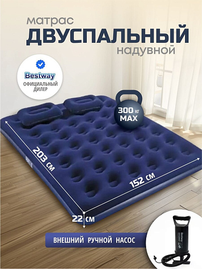 Матрас надувной Bestway, 203х152х22 см, 67374/005653BW, насос внешний, ручной, флокированный, с подушками, 300 кг