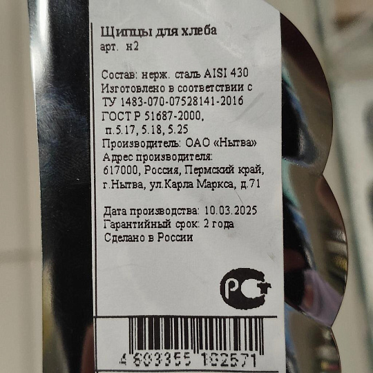 Щипцы для хлеба, навеска, Добросталь/Нытва, н30м06, Н2