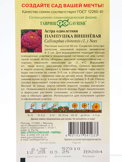 Семена Цветы, Астра, Пампушка вишневая, 0.3 г, однолетняя, помпонная, цветная упаковка, Гавриш