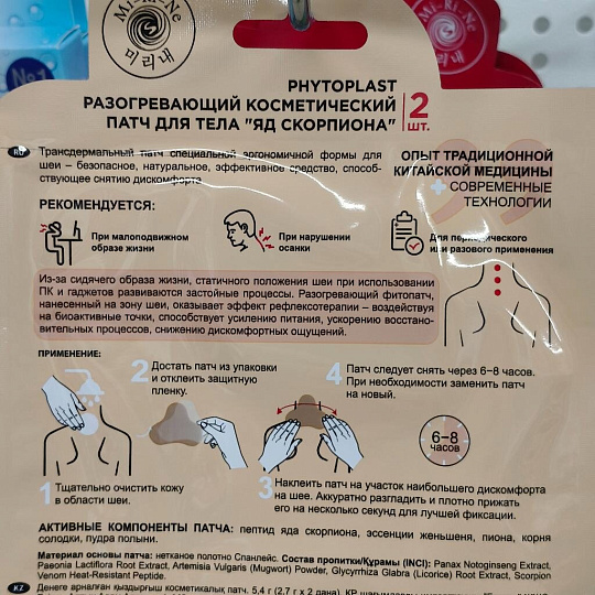Патч для шеи, Mi-Ri-Ne, Phytoplast Яд скорпиона, разогревающий, 2 шт