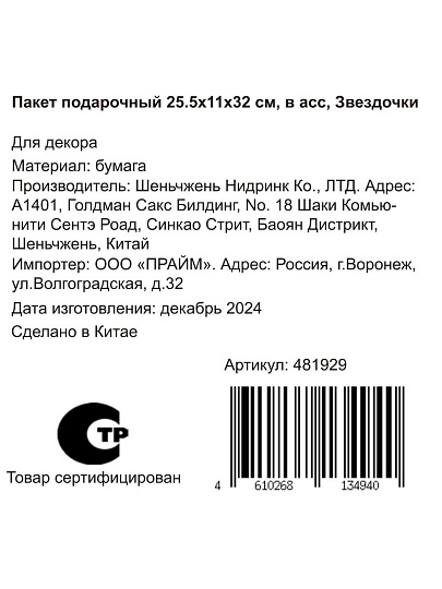Пакет подарочный бумага, 25.5х11х32 см, в ассортименте, Звездочки, Y4-8827