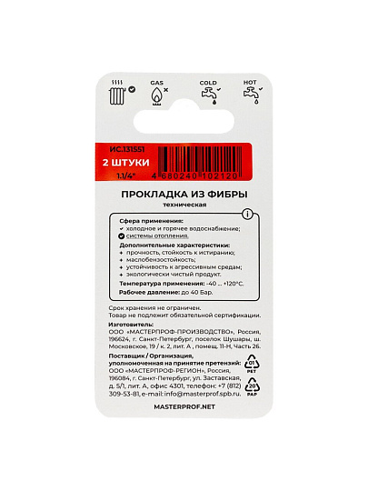 Прокладка сантехническая 2 шт, 1" 1/4, фибра, MasterProf, индивидуальная упаковка, ИС.131551