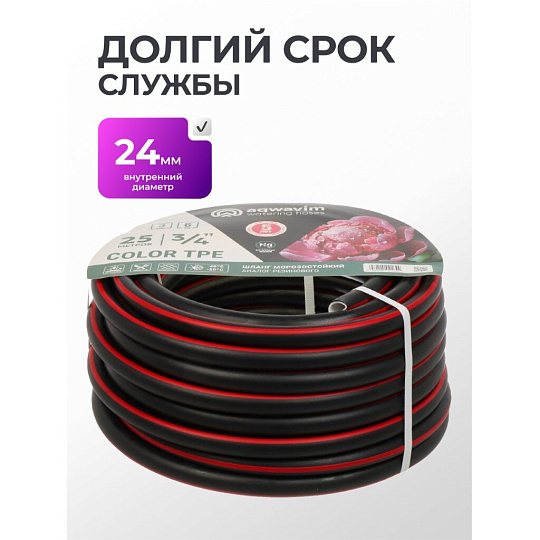 Шланг поливочный, 25 м, 3 слоя, Aqwavim, ТЭП, 18х24мм, черно-красный