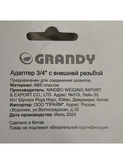 Штуцер на кран 3/4", быстросъемный, внешняя резьба, Grandy, JS-343