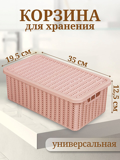 Корзина для хранения, 6 л, прямоугольная, плетеная, пластик, чайная роза, с крышкой, Idea, Вязание, М2370