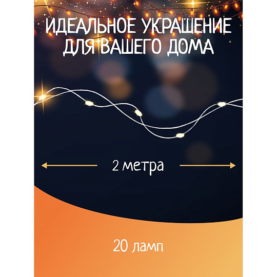 Гирлянда 20 ламп, 2 м, 1 режим, теплый белый свет, серебристая, в помещении, на батарейках, LED, SYDB-041906-2W