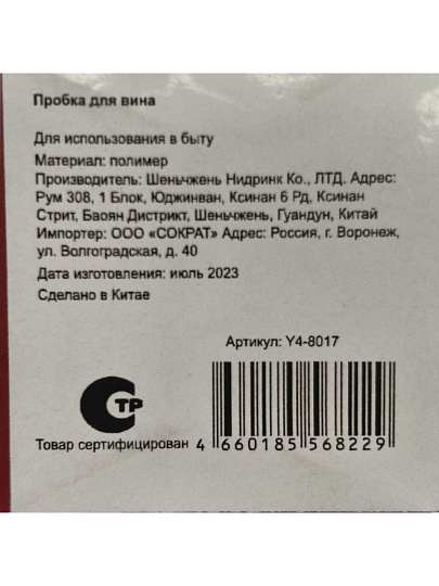 Пробка для вина, пластик, вакуумная, Y4-8017