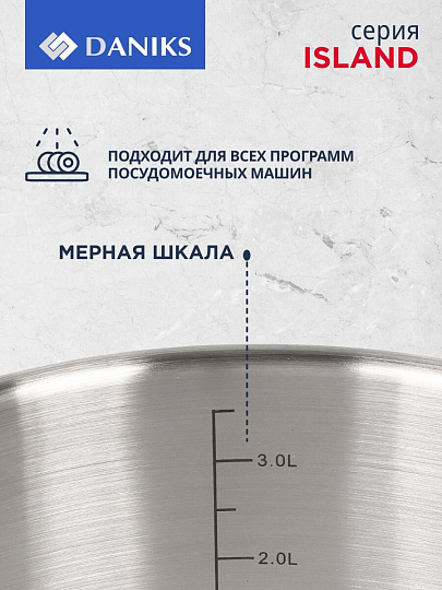 Кастрюля нержавеющая сталь, 4.1 л, крышка стекло, Daniks, Айленд, SD-23-22, индукция