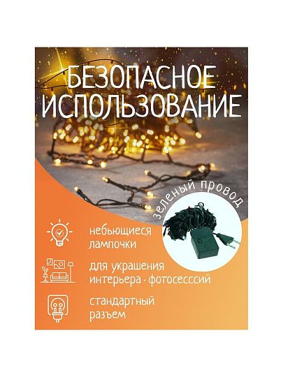 Гирлянда 100 ламп, 5 м, 8 режимов, теплый белый свет, зеленая, в помещении, сетевая, SY20L-01
