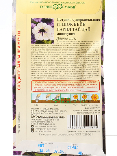Семена Цветы, Петуния, Шок Вейв парпл тай дай F1, Элитная клумба, (Минитуния) суперкаскадная, гранулы, пробирка, цветная упаковка, Гавриш