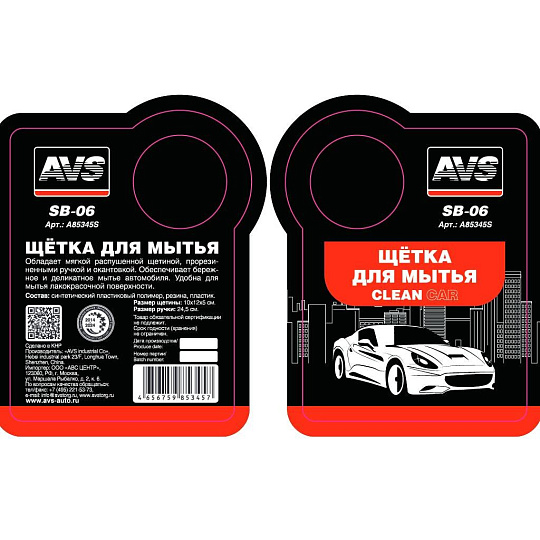 Щетка для мытья авто с прорезиненной окантовкой, AVS, SB-06, A85345S