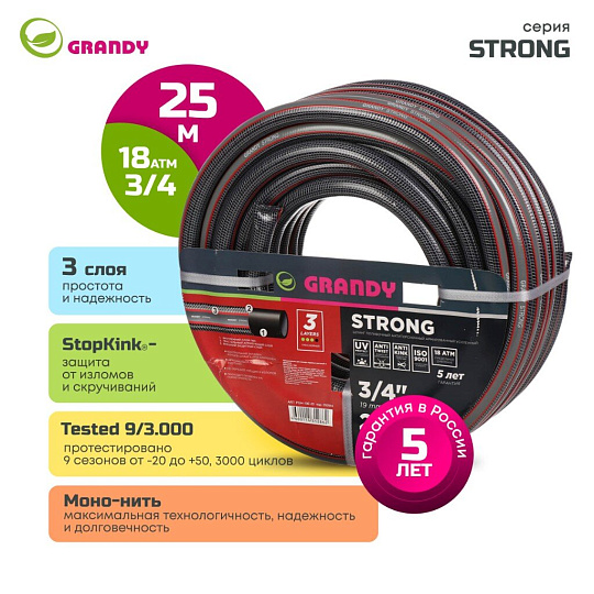 Шланг поливочный, 3/4 '', 19 мм, 18 атм, армированный, 25 м, 3 слоя, Grandy, Strong, ПВХ, PGH-19E-25