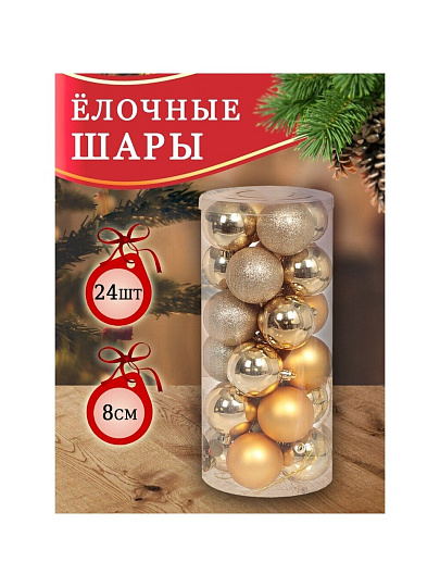 Елочный шар 24 шт, золото, 8 см, пластик, SYQC-012226G
