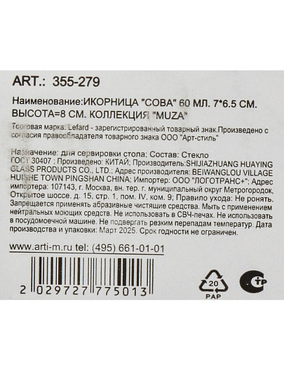 Икорница стекло, Muza, Сова, 60 мл, 7х6.5х8 см, с крышкой, на подставке, 355-279