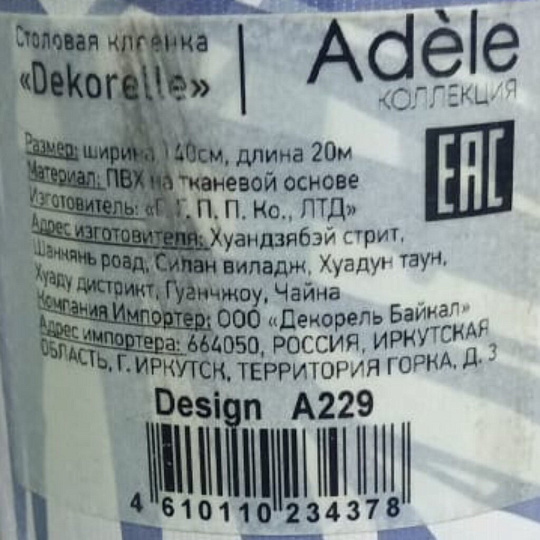 Клеенка Dekorelle, Adele, 1.4х20 м, ПВХ на тканевой основе, A229