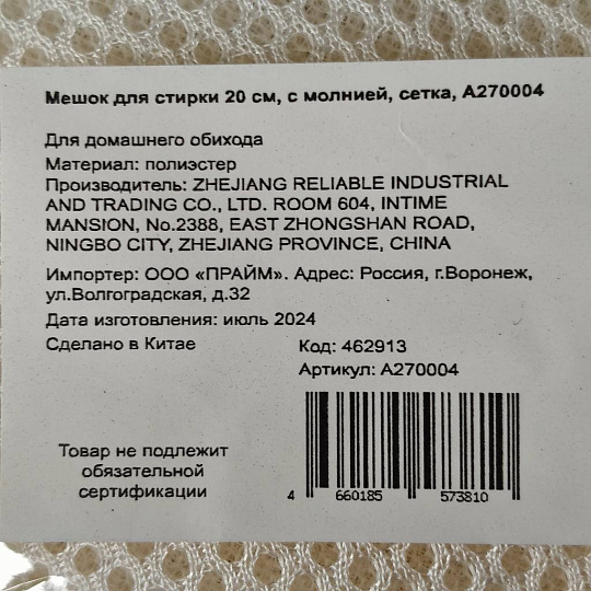 Мешок для стирки 20 см, с молнией, сетка, A270004