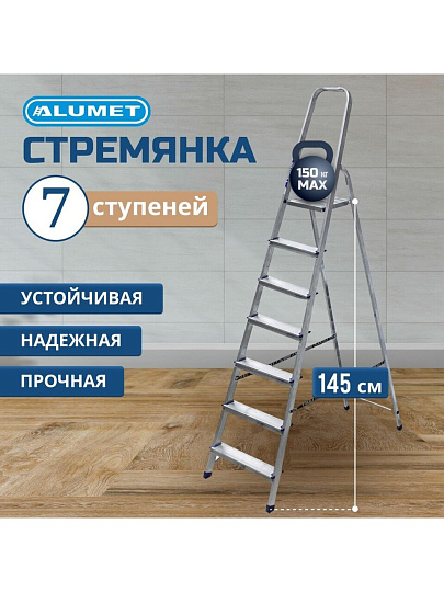 Стремянка 1 секция, 7 ступеней, алюминий, 1.45 м, 150 кг, рифленые ступени, Alumet, AM707