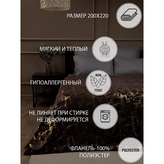 Плед 2-спальный, 200х220 см, фланель, 100% полиэстер, Texrepublic, Лазер, DKBR-GL, темно-коричневый, 10450