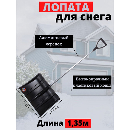Лопата для снега пластик, с алюминиевой планкой, 375х500х1350 мм, черенок алюминиевый, тулейка 32 мм, Инструм-Агро, Снеговик, 100162