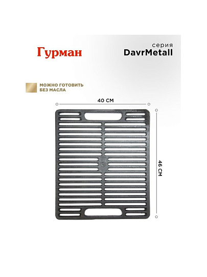 Решетка для гриля 400х460 мм, Гурман, DavrMetall, чугун, рукоятка чугун