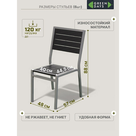 Мебель садовая Green Days, Эвелина, черная, стол, 150х90х72 см, 6 стульев, 120 кг, YTCT012