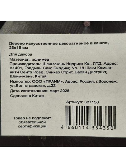 Дерево искусственное декоративное в кашпо, 25х15 см, Y4-4915