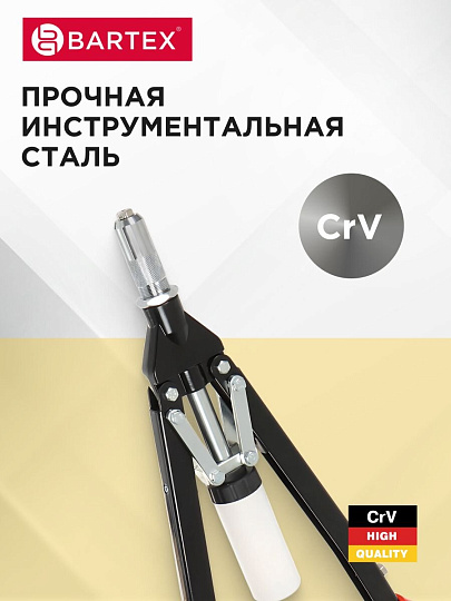 Заклепочник 525 мм, 3.2-4-4.8-6-6.4 мм, усиленный, Bartex, HR5000-1H