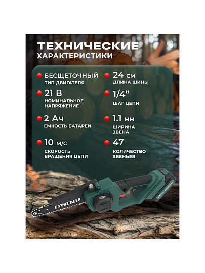 Пила цепная аккумуляторная, Favourite, 21 Вт, длина шины 24 см, шаг цепи 1/4 дюйм, 47 звеньев, OBS 21 TG8, 2 Ач АКБ+ЗУ, 150812216