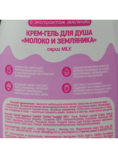 Крем-гель для душа Milk, Молоко и земляника, 800 мл