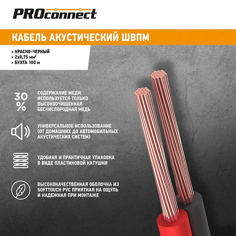 Провод акустический, 2х0.75 мм², 100 м, красн-черн., PROconnect, 01-6104-6