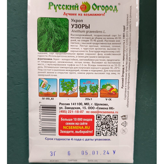 Семена Укроп, Узоры, 3 г, цветная упаковка, Русский огород