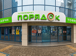 Магазин Порядок В Серпухове