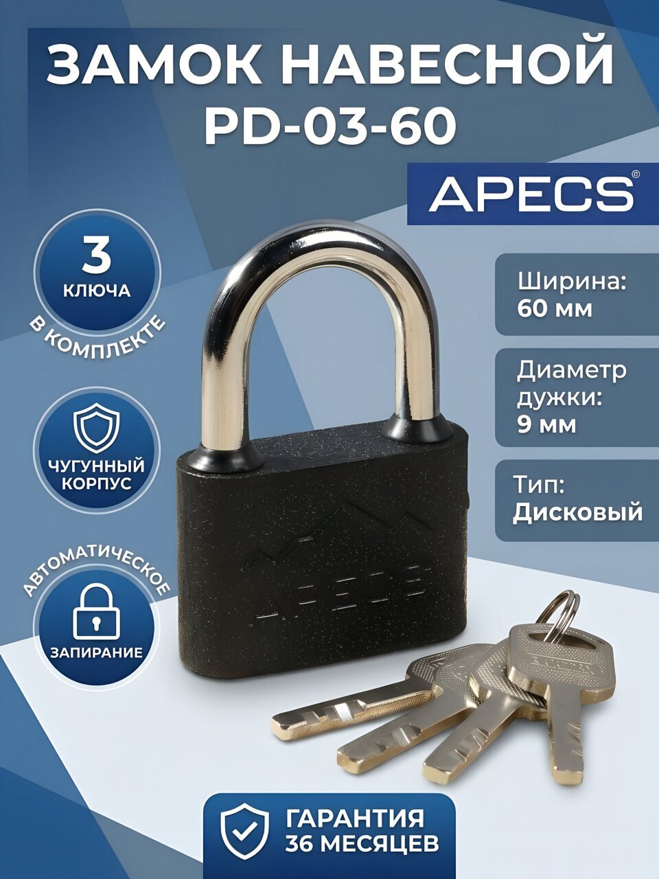 Замок навесной Apecs, PD-03-60, блистер, дисковый, 3 ключа