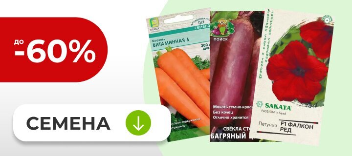Семена со скидкой до -60%