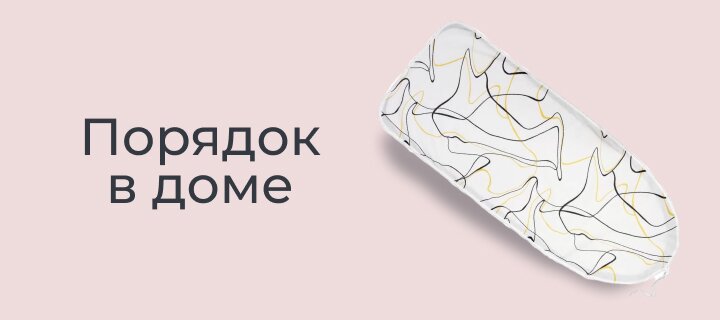 Порядок в доме со скидкой до -15%