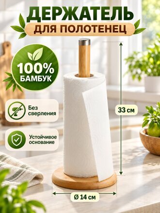 Держатель для бумажных полотенец, 140х330 мм, бамбук, G11-M048