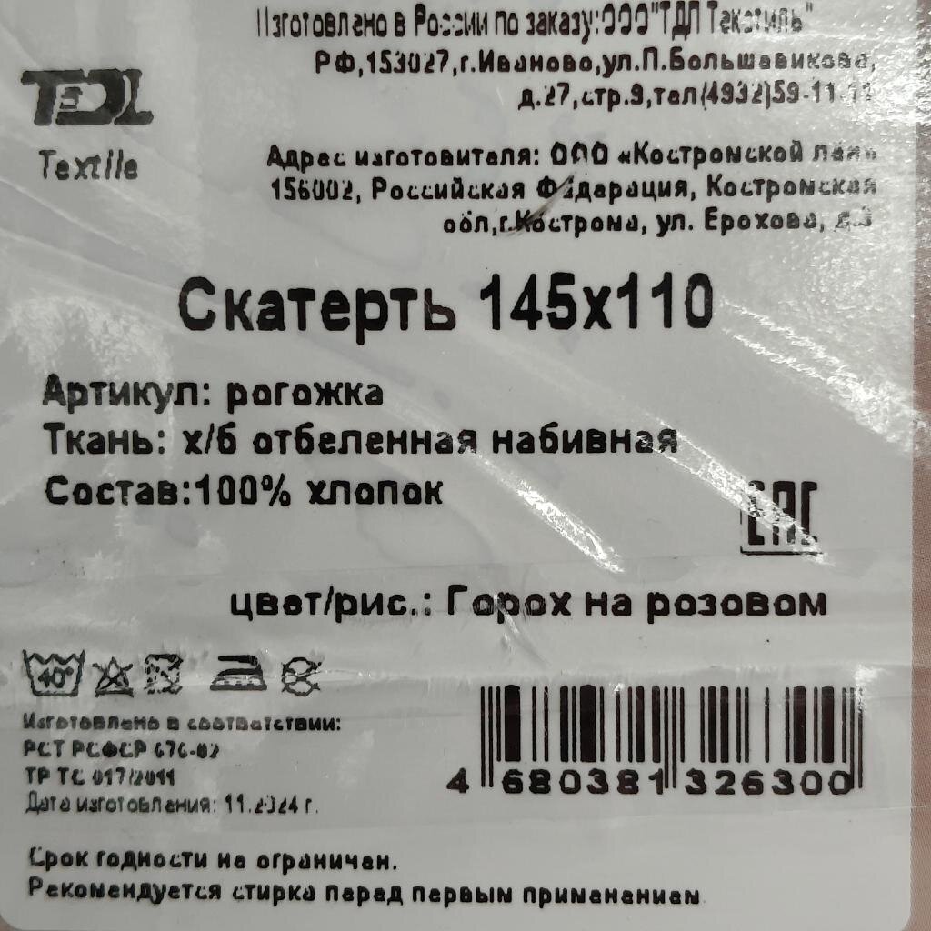 Скатерть 145х110 см, 100% хлопок, ТДЛ Текстиль, Горох
