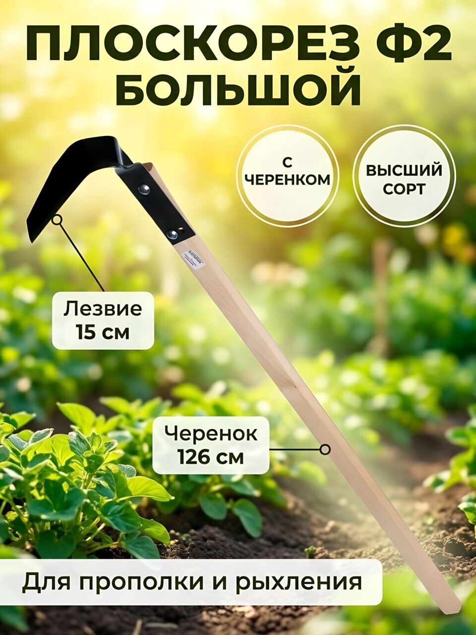 Плоскорез с черенком, большой, высшего сорта, Ф2